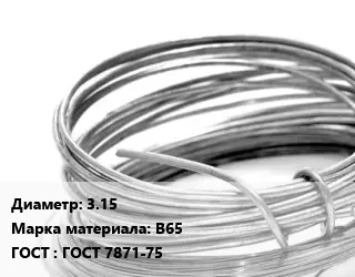 Алюминиевая проволока 3.15 Марка: В65 ГОСТ: ГОСТ 7871-75